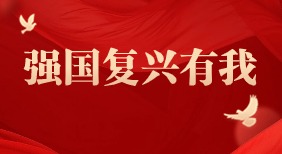 強國復(fù)興有我